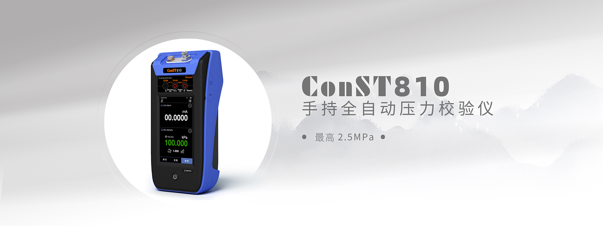 ConST810手持全自動(dòng)壓力校驗儀